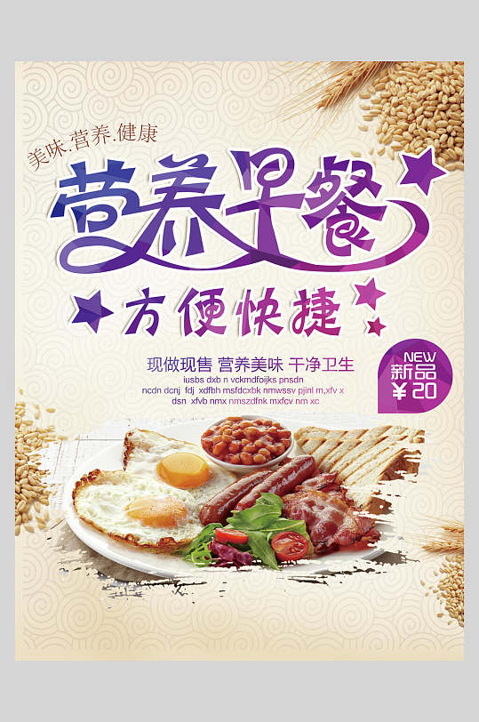 方便快捷营养早餐早点促销海报-众图网
