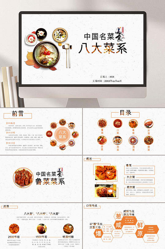 中国八大菜系美食文化PPT