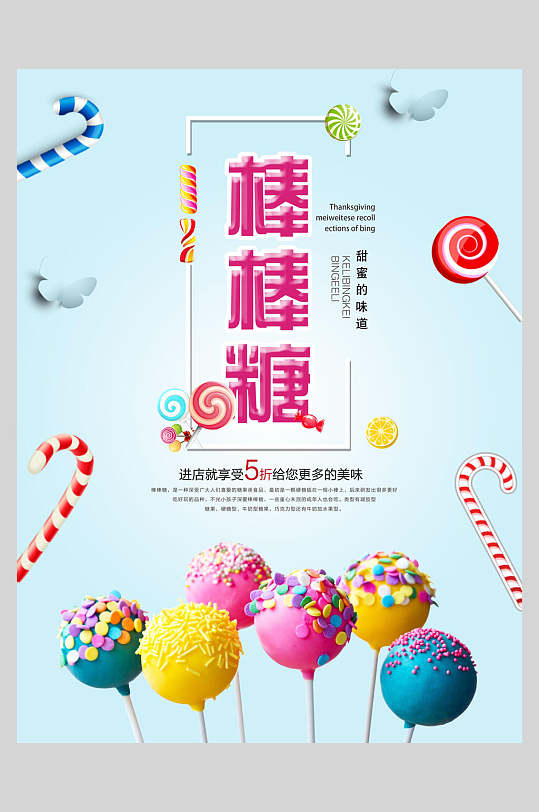 彩色糖果棒棒糖棉花糖促销海报