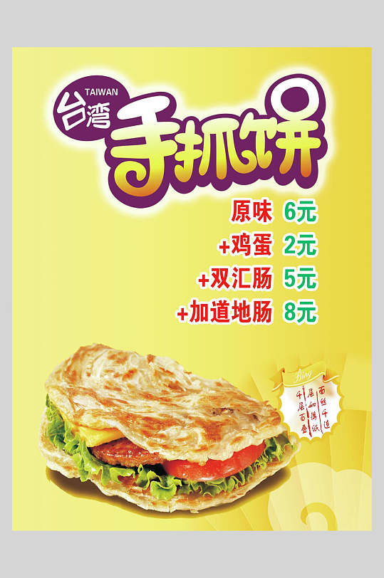 台湾手抓饼零食快餐海报