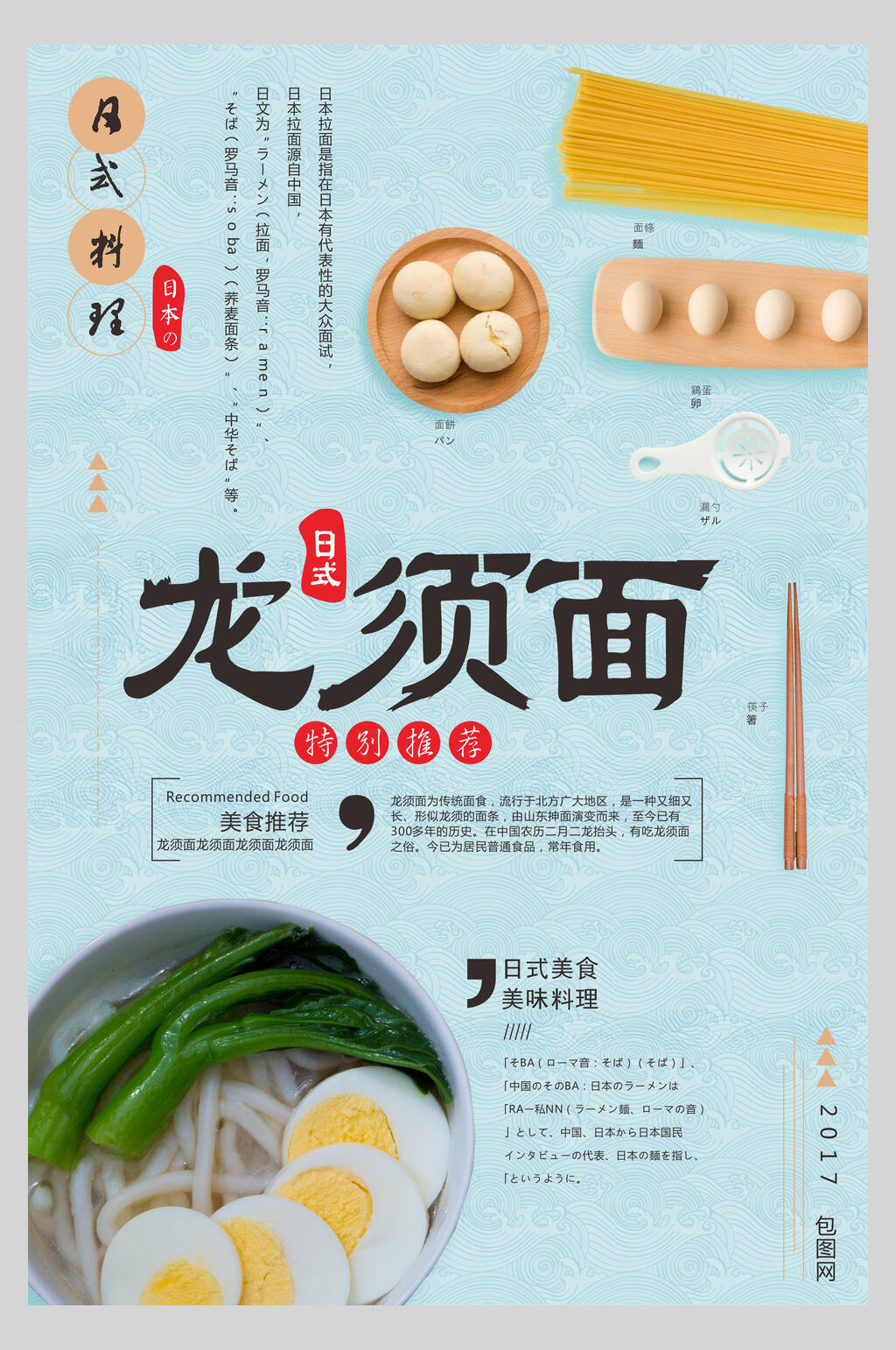 特别推荐日式料理龙须面拉面促销海报素材