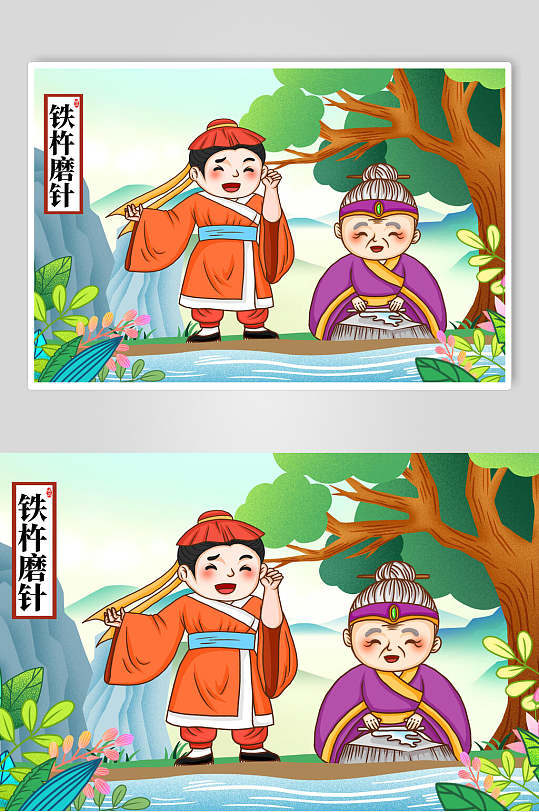 铁杵磨针成语故事手绘插画