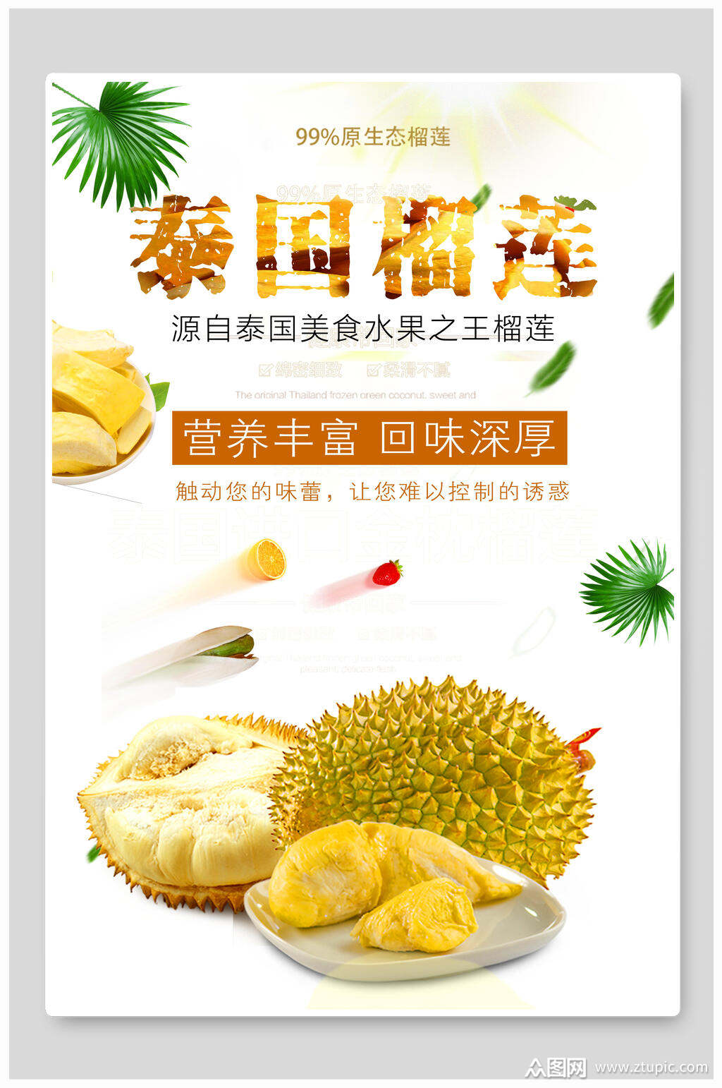 泰国榴莲海报素材免费下载,本作品是由你好上传的原创平面广告素材