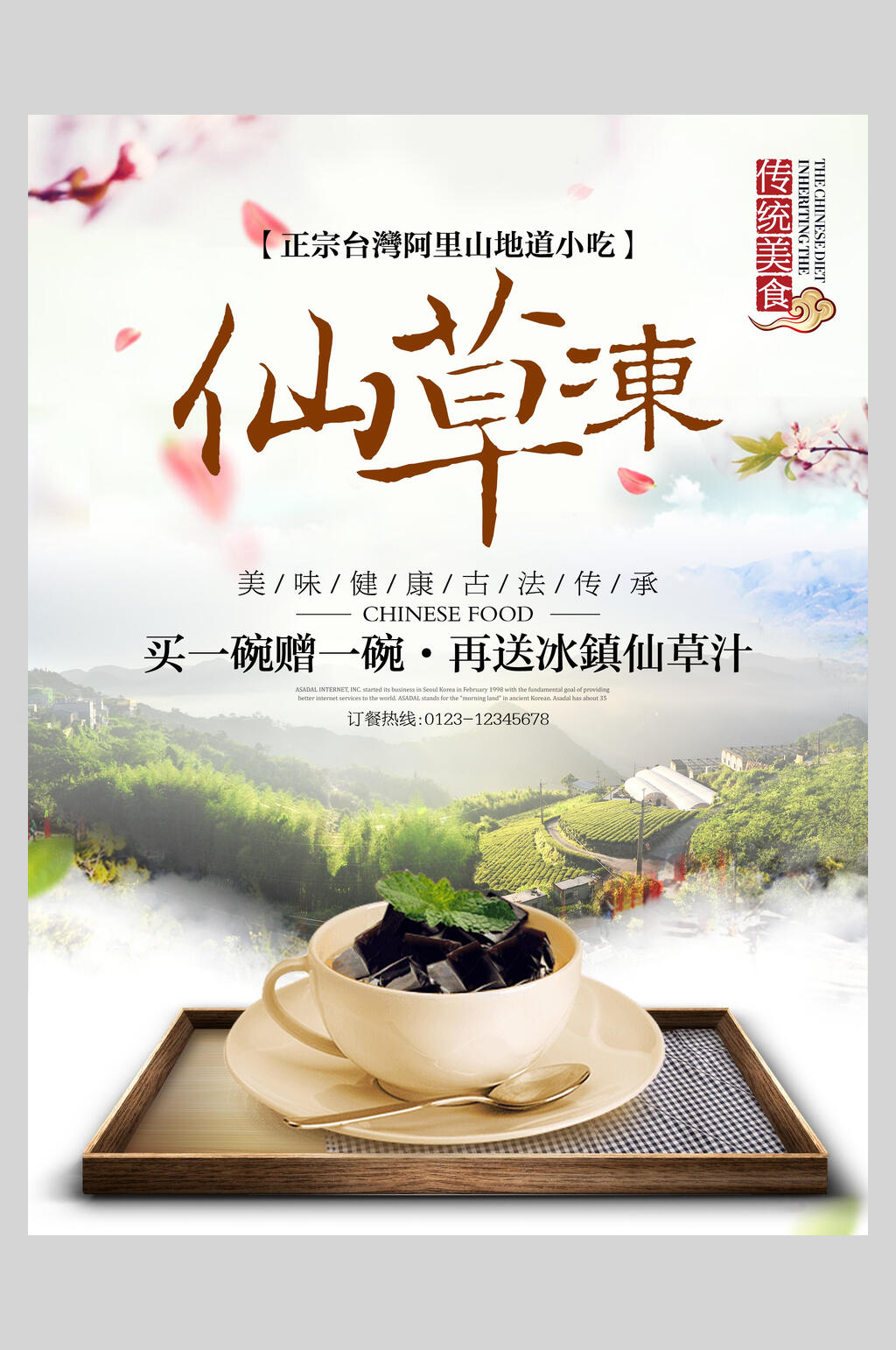 风景仙草冻烧仙草促销海报素材