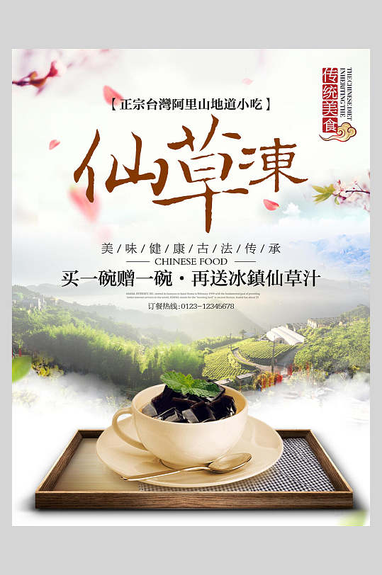 风景仙草冻烧仙草促销海报
