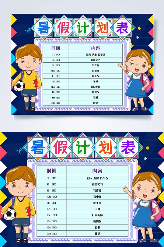 足球暑假计划表WORD-众图网