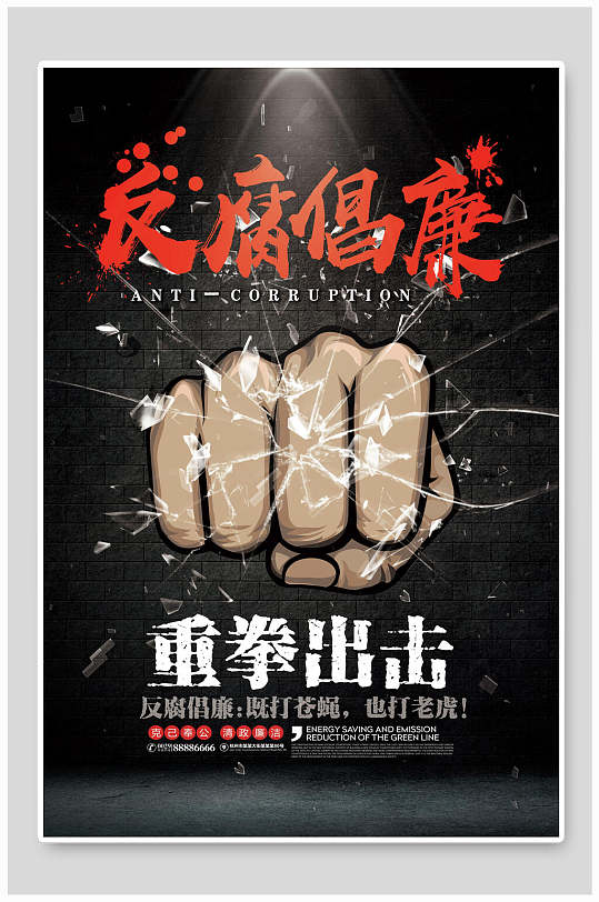 重拳出击反腐倡廉廉政文化海报