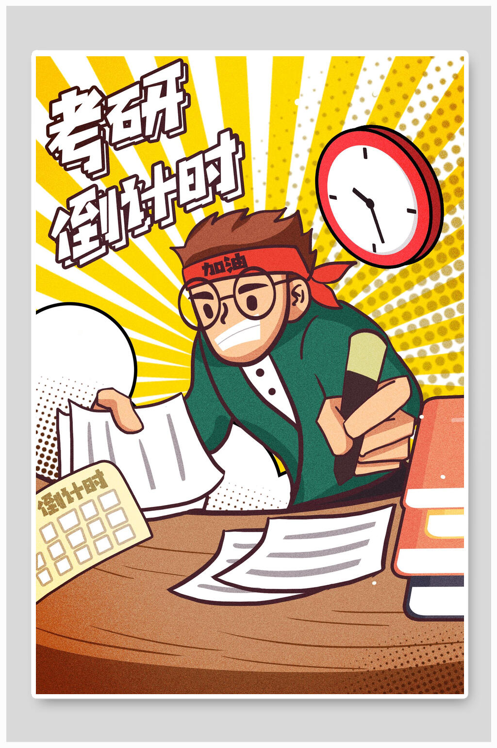 卡通创意考研倒计时高考插画素材