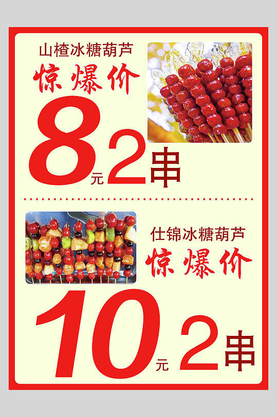 冰糖葫芦零食促销宣传海报