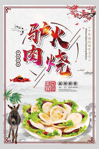 中式驴肉火烧小吃促销海报