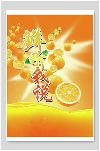 精美橙汁海报