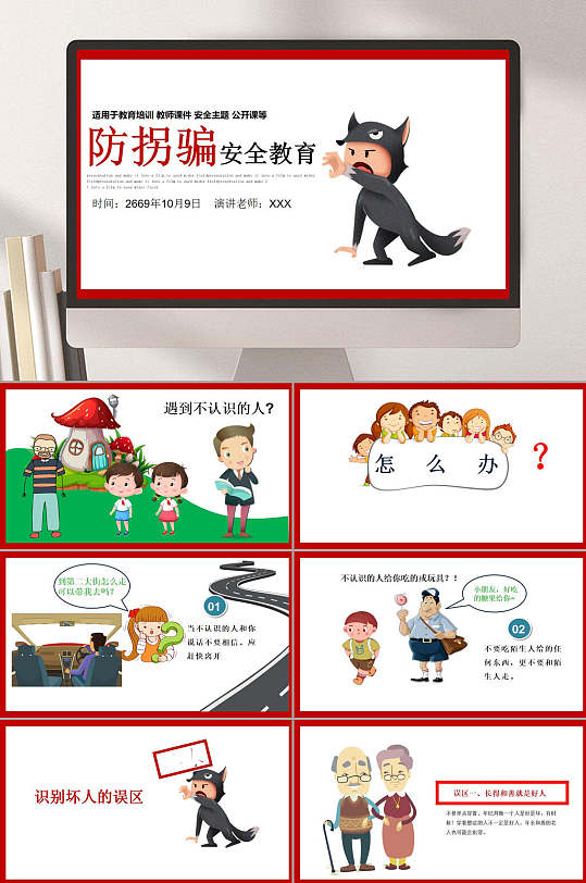 卡通防拐骗安全教育ppt