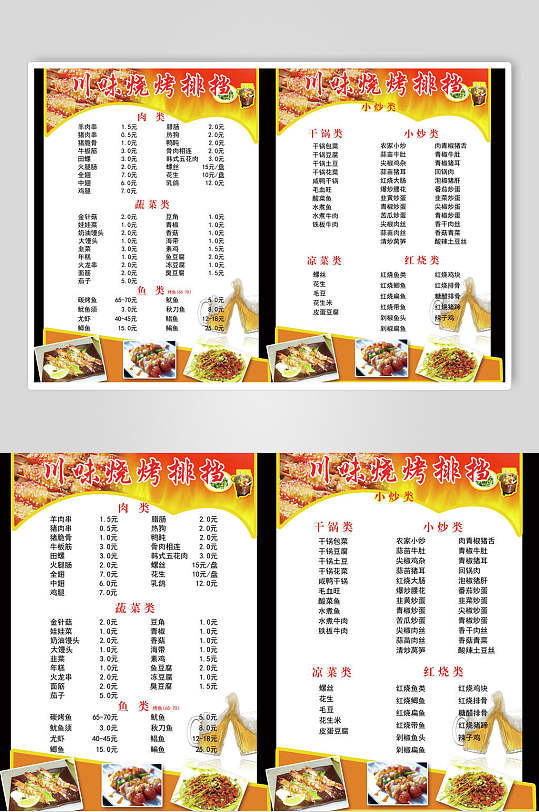 烧烤店价格表图片-烧烤店价格表设计素材-烧烤店价格表模板下载