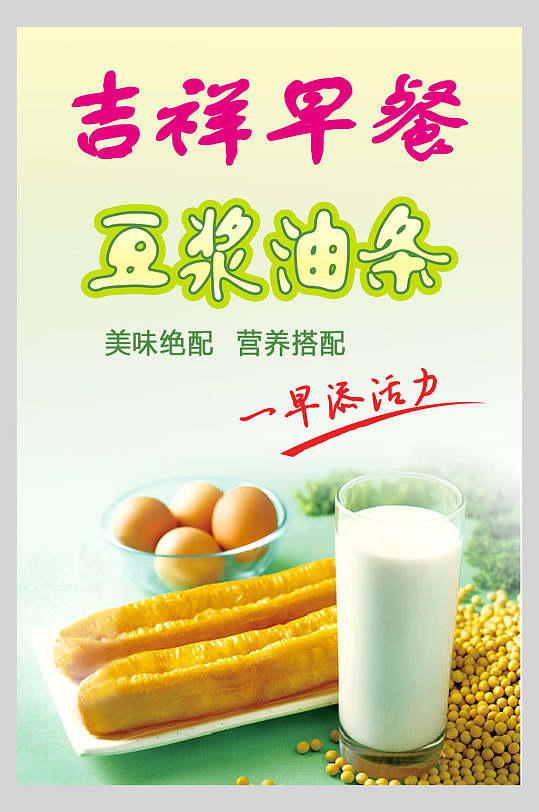 吉祥早餐豆浆油条小吃促销宣传海报