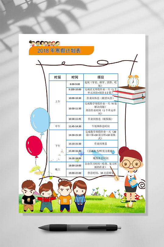 卡通可爱寒假计划表WORD-众图网