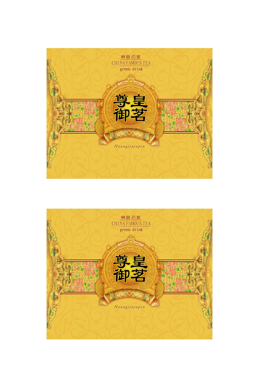 尊皇御茗包装设计素材