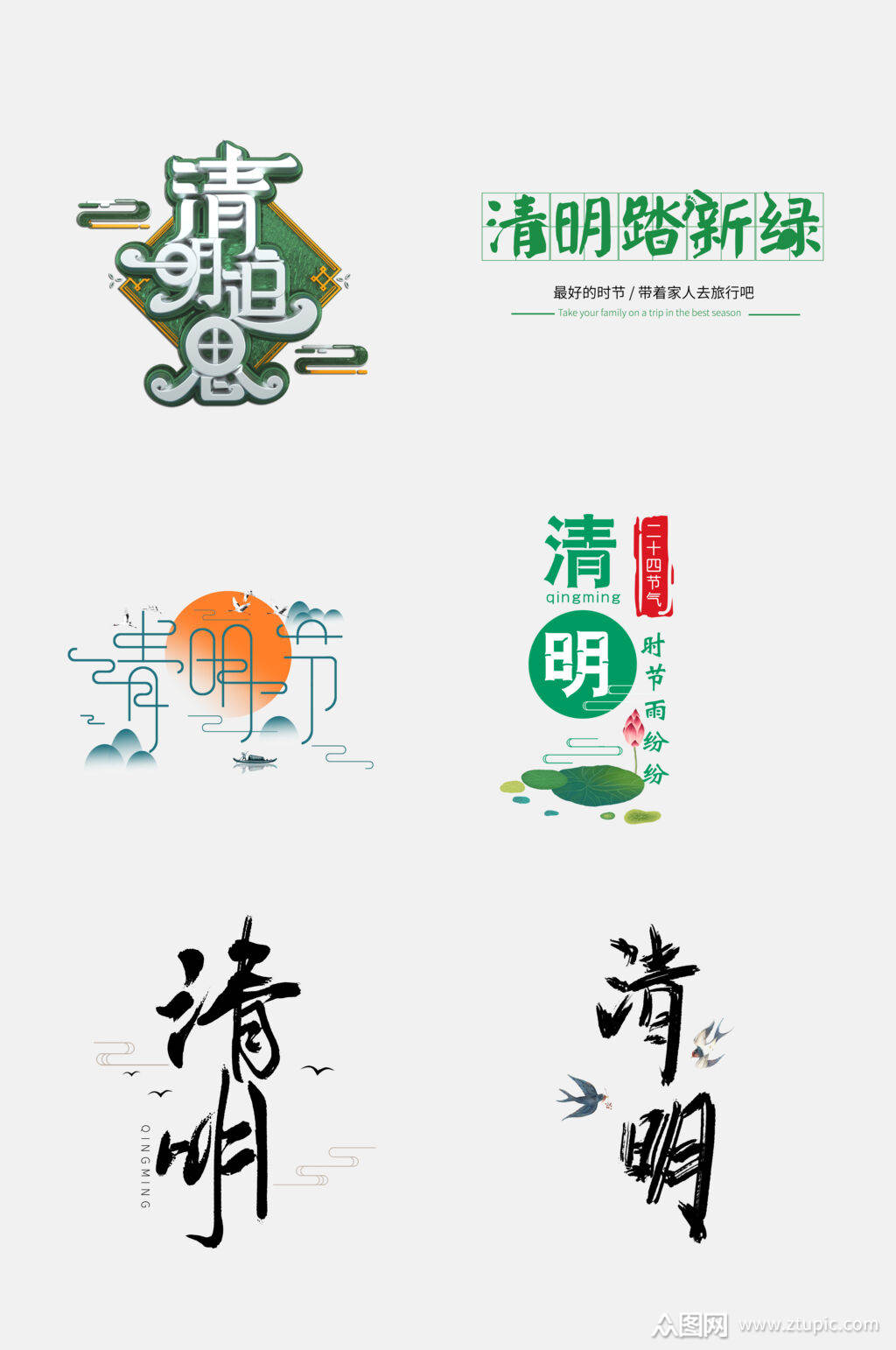 传统节日清明节免抠艺术字设计元素素材