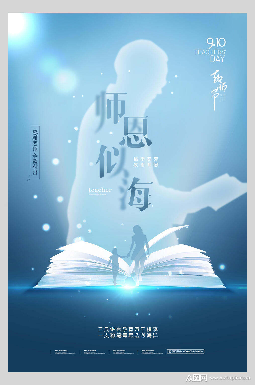 师恩似海教师节感恩海报素材