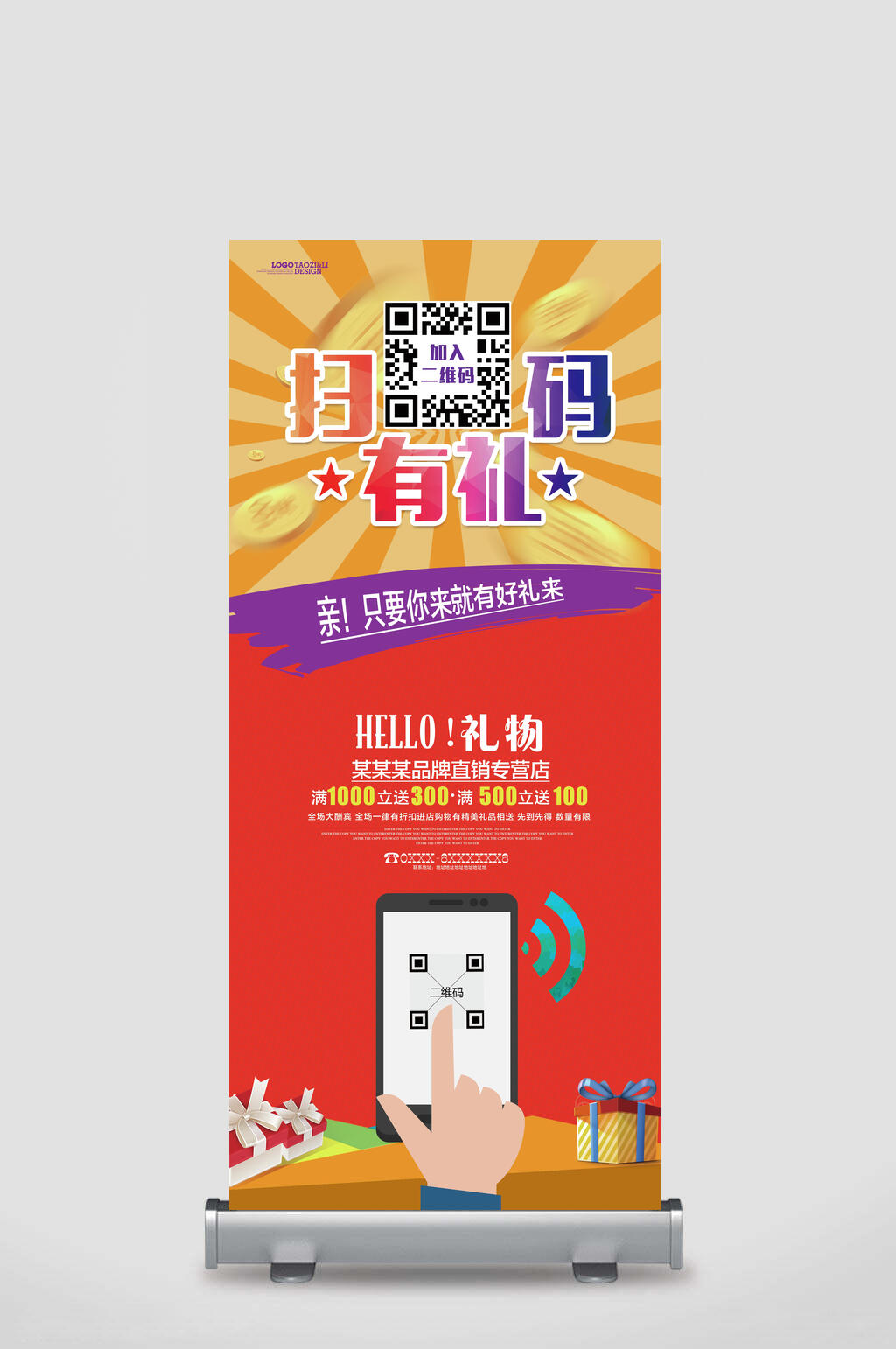 扫码有礼加入亲只要你来就有好礼来礼物手机扫码宣传展架素材