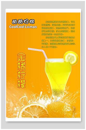 美味柠檬汁海报