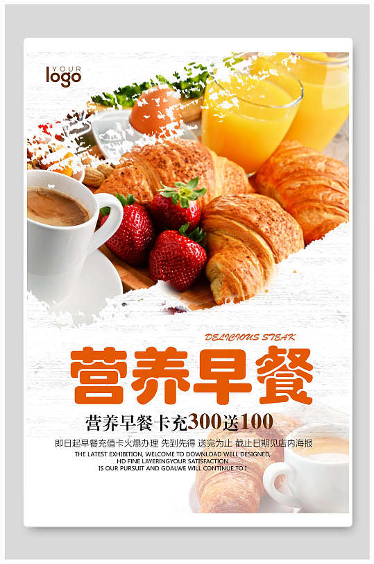美味营养早餐早点促销海报-众图网