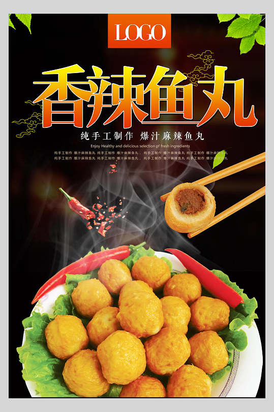 香辣鱼丸小吃促销宣传海报