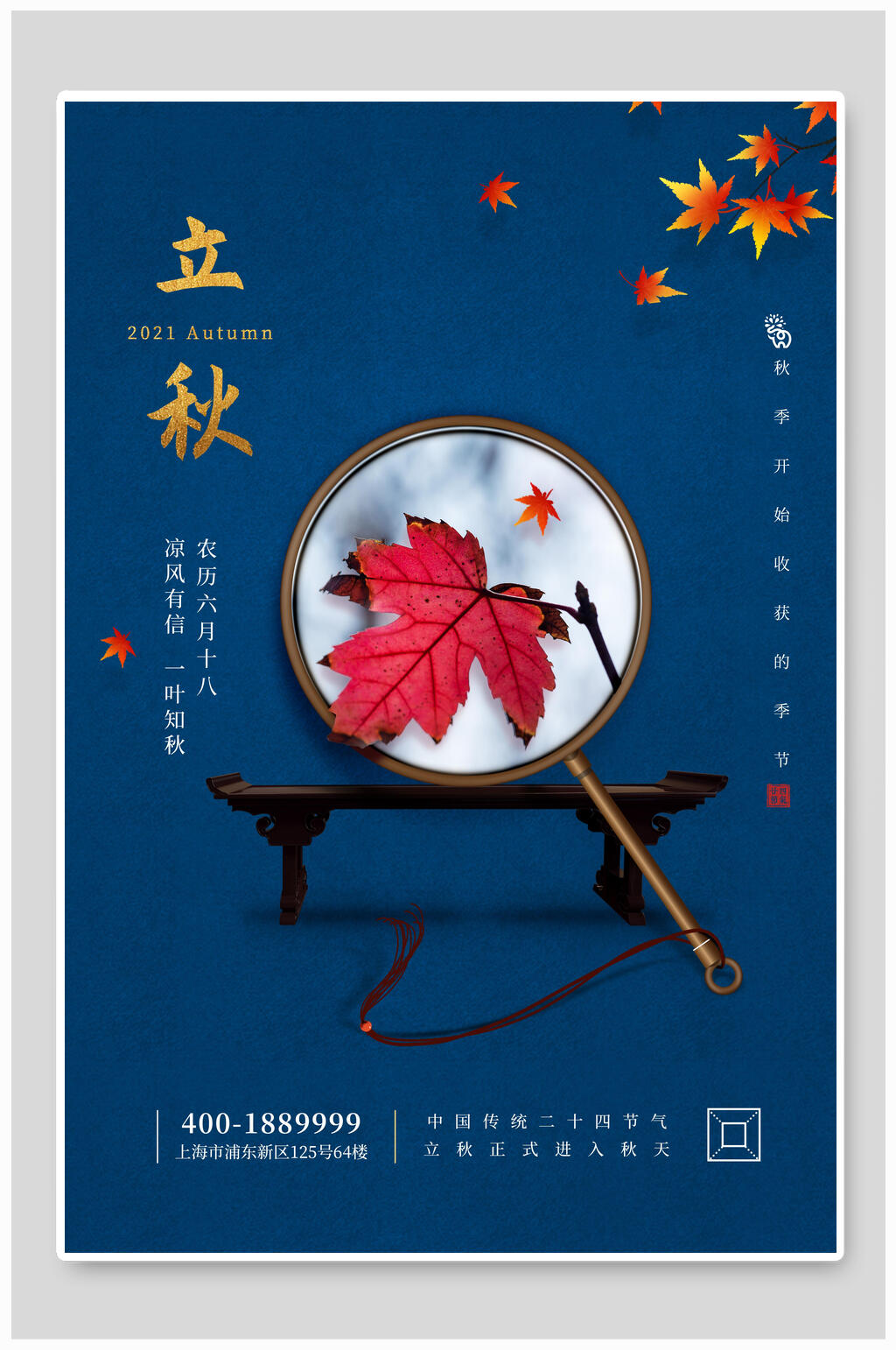 典雅高端六月十八立秋海报素材
