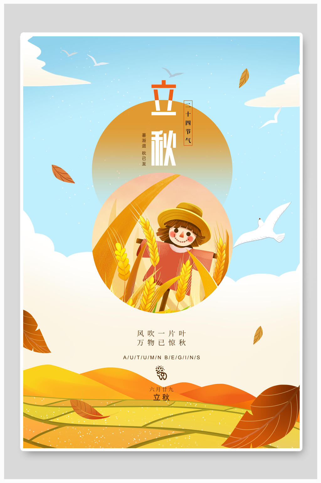 卡通可爱立秋海报素材