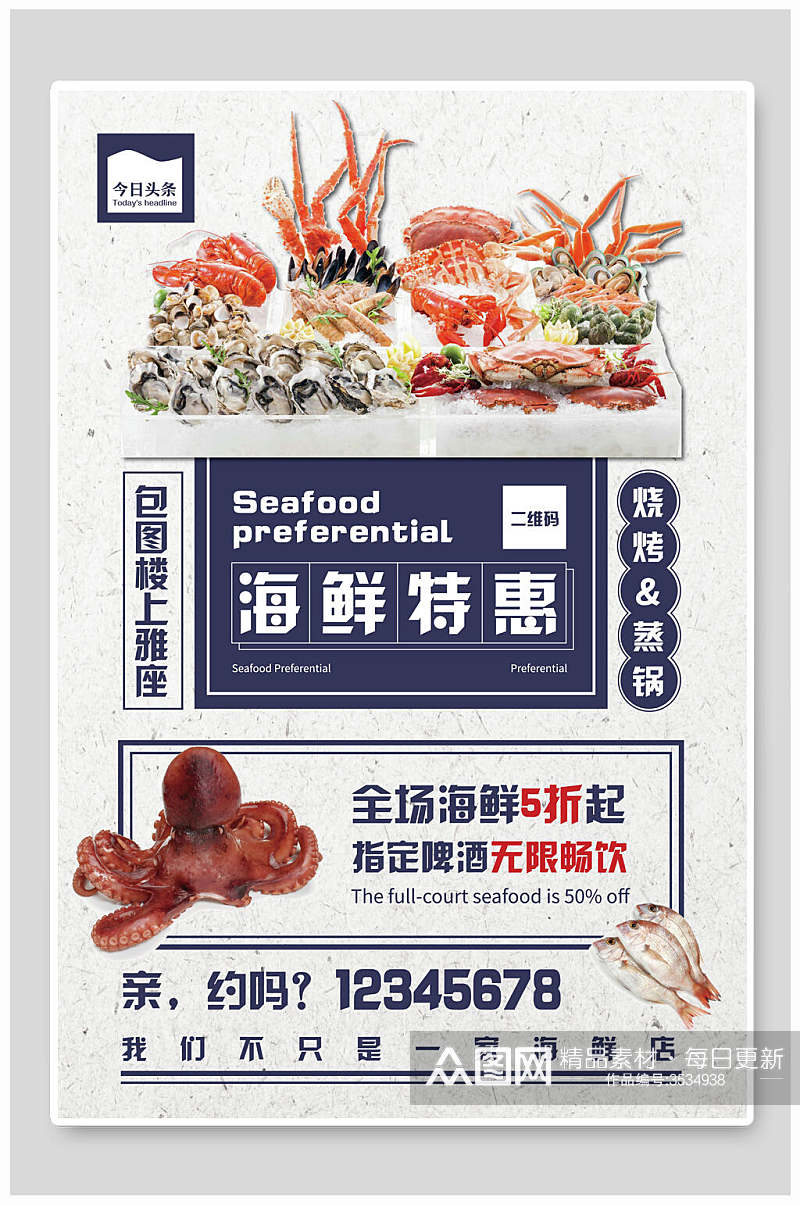 海鲜美食特惠食品海报素材