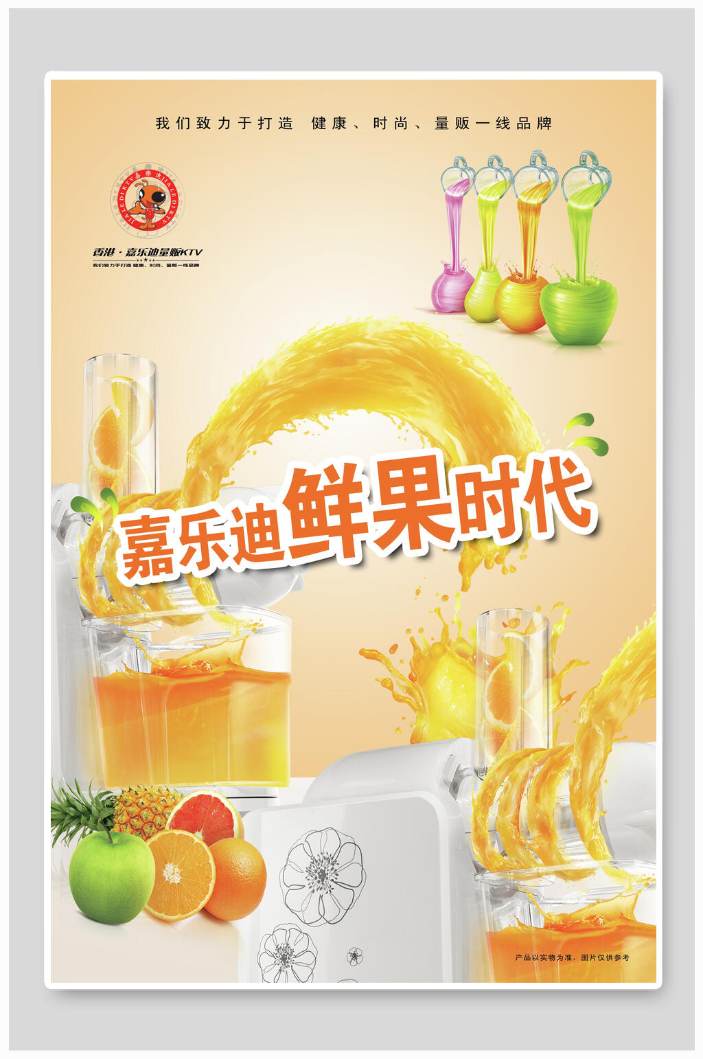 嘉乐迪鲜果时代橙汁海报素材