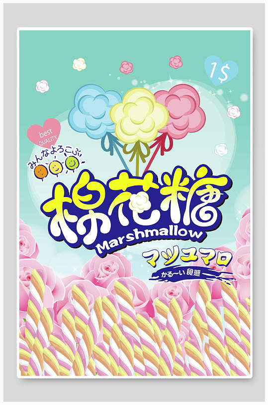 来自大洋洲的糖糖果棒棒糖棉花糖促销海报立即下载爱心棉花糖水果糕点