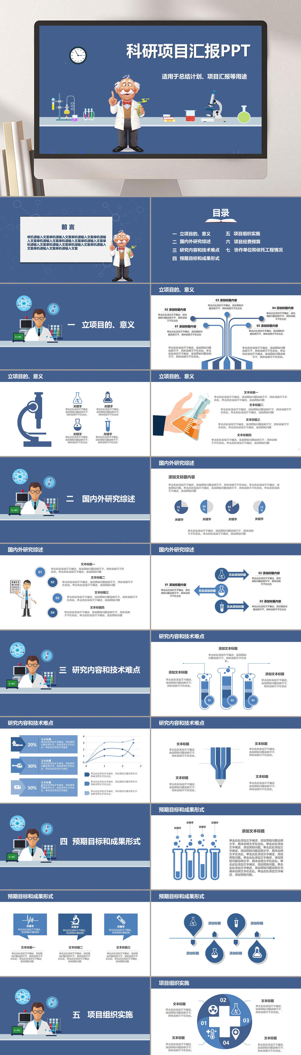 卡通科研项目汇报PPT素材