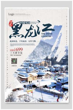 黑龙江雪乡雪景旅行促销海报