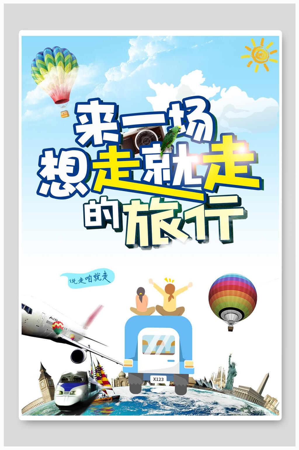 卡通创意环游世界国际游旅行海报素材