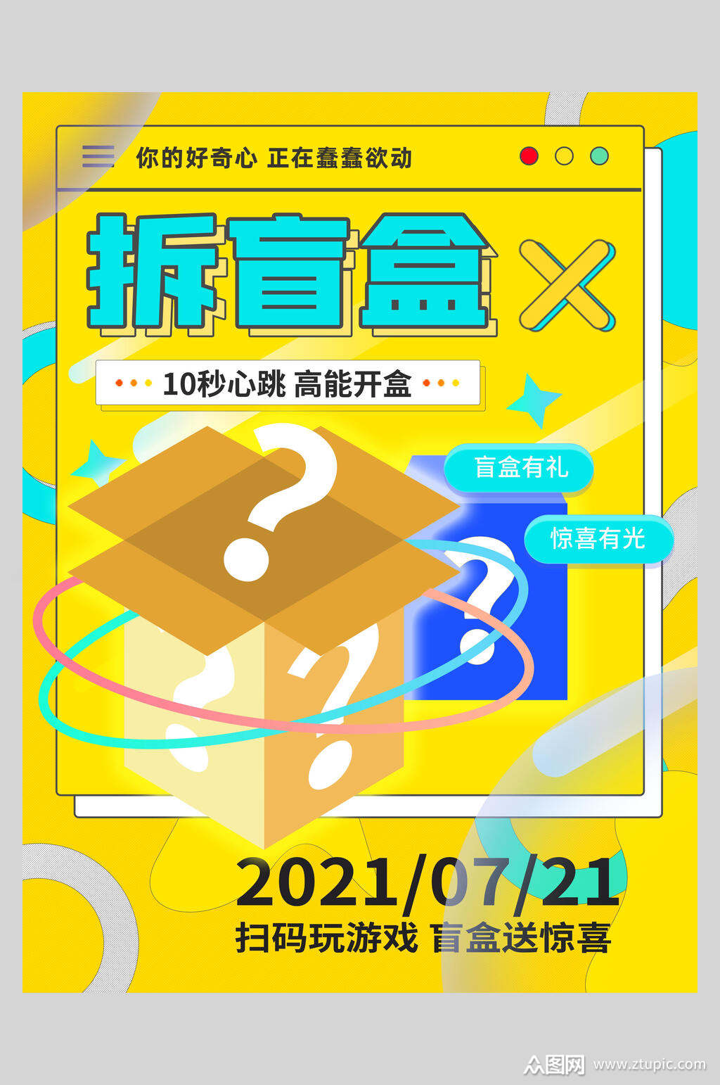 高能开盒酸性盲盒海报素材