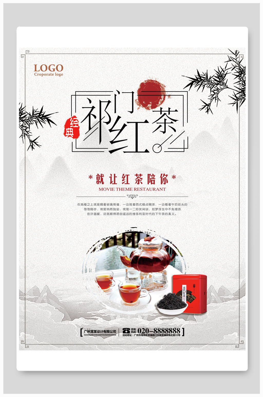 祁门红茶海报素材