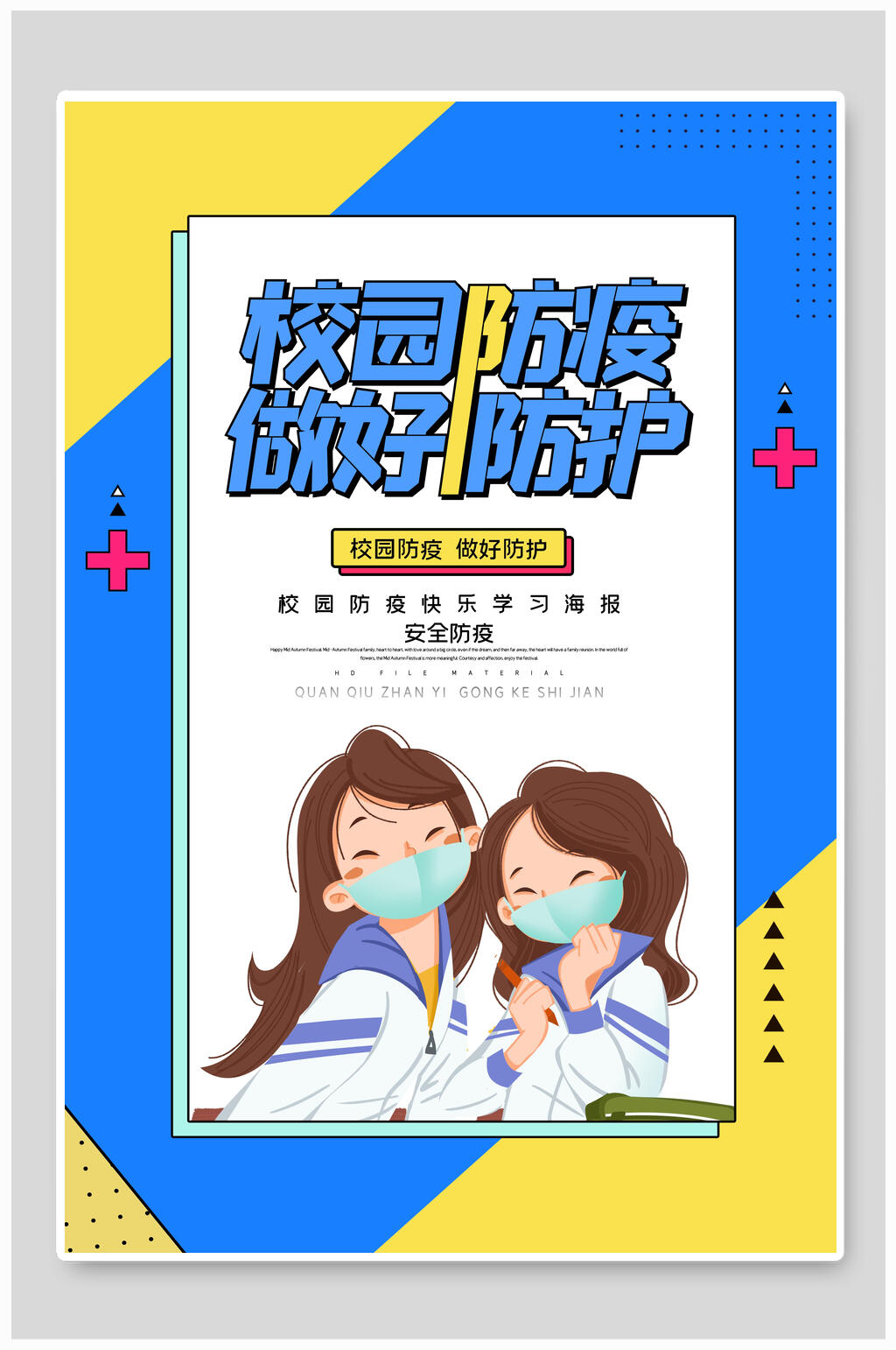 校园安全防疫海报素材