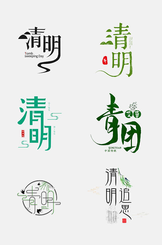 清新清明节免抠艺术字设计元素