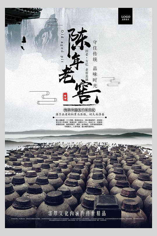 陈年老窖白酒促销宣传海报