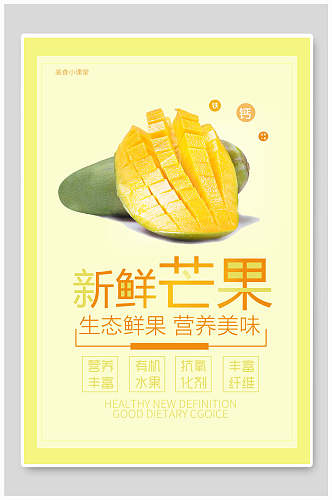 芒果生态鲜果宣传海报