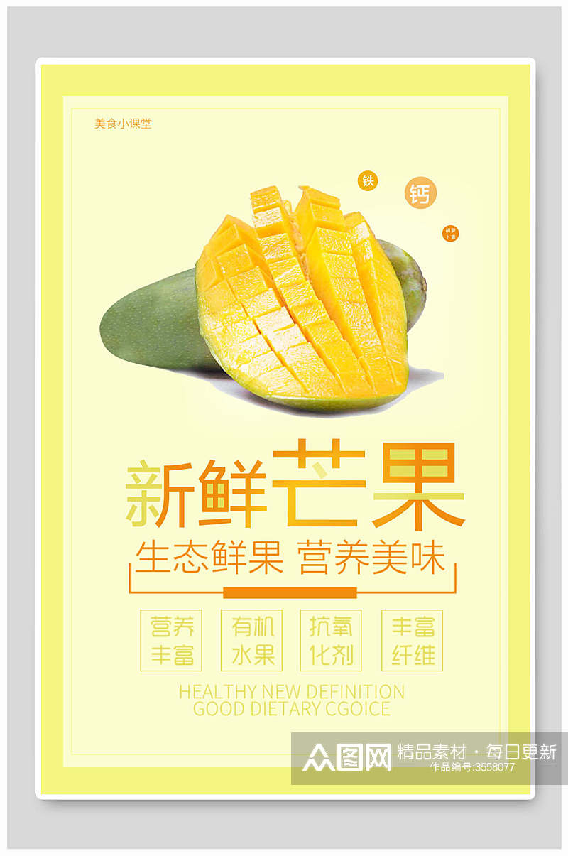 芒果生态鲜果宣传海报素材