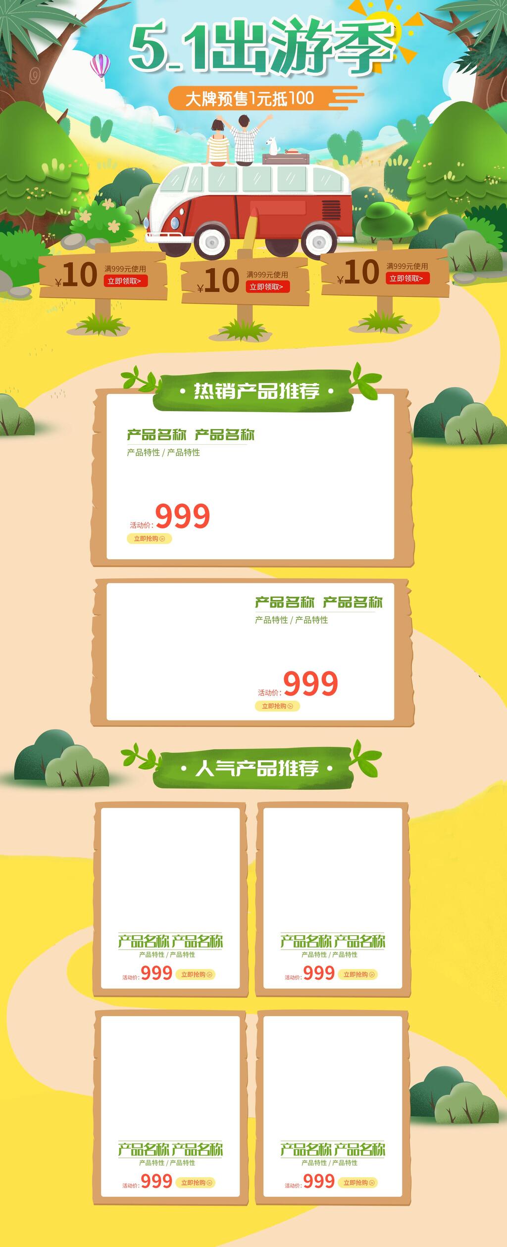 五一出游季大牌预售一元抵100电商首页素材
