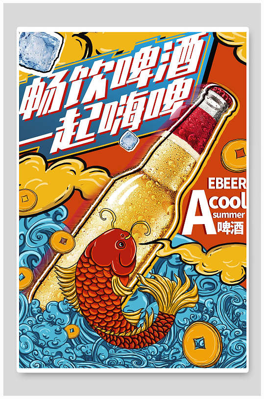 國(guó)潮暢飲啤酒海報(bào)