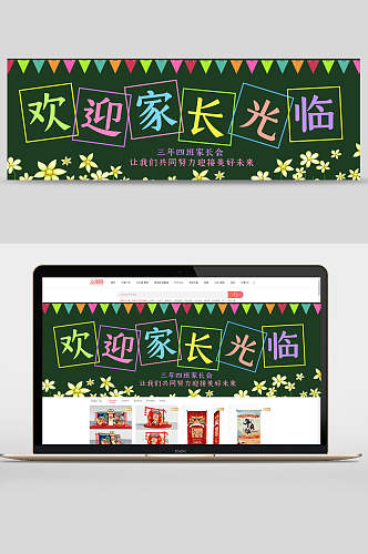 欢迎家长光临学校黑板报banner