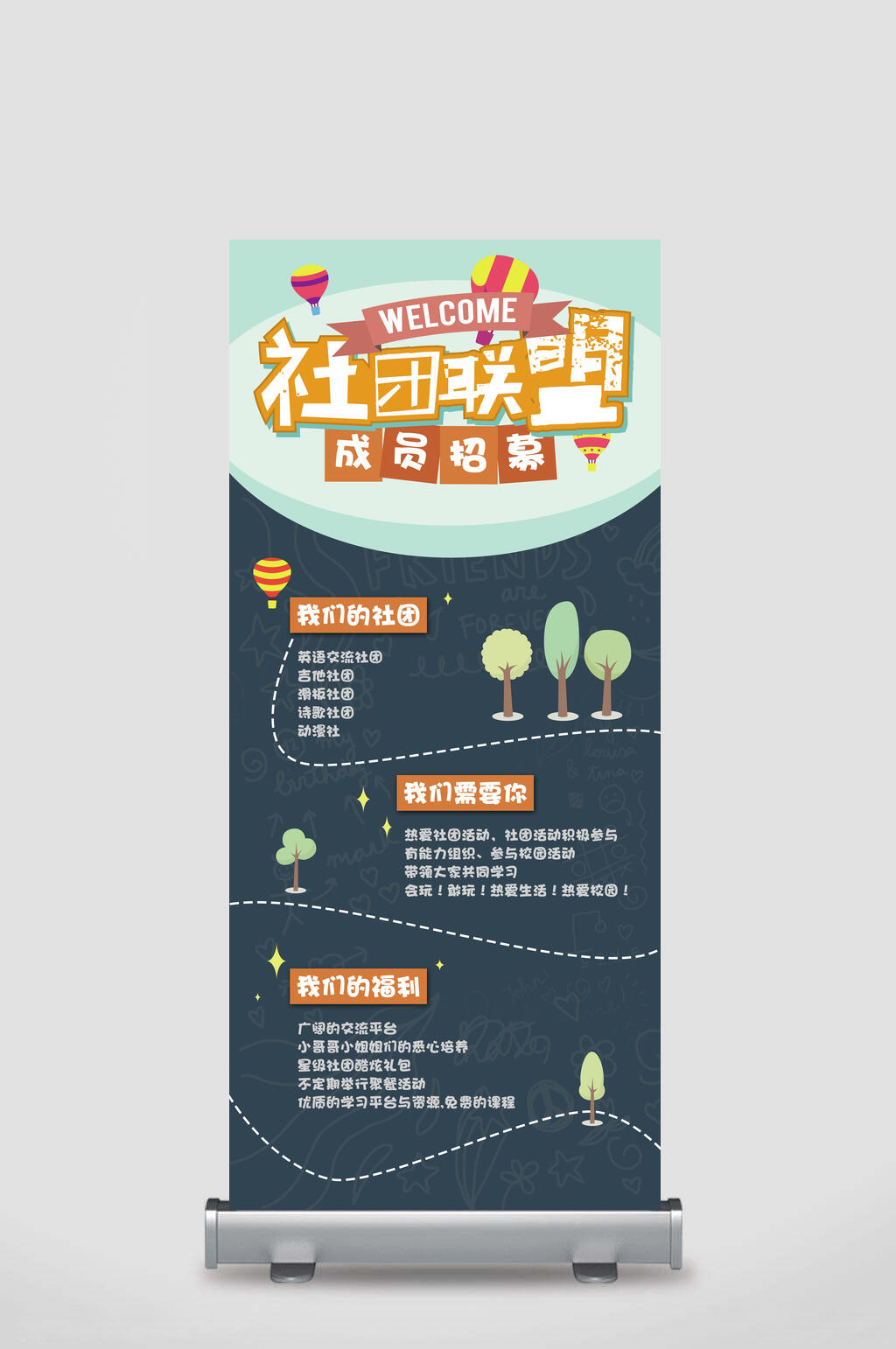社团联盟成员招募英语吉他滑板诗歌动漫开学季迎新易拉宝素材