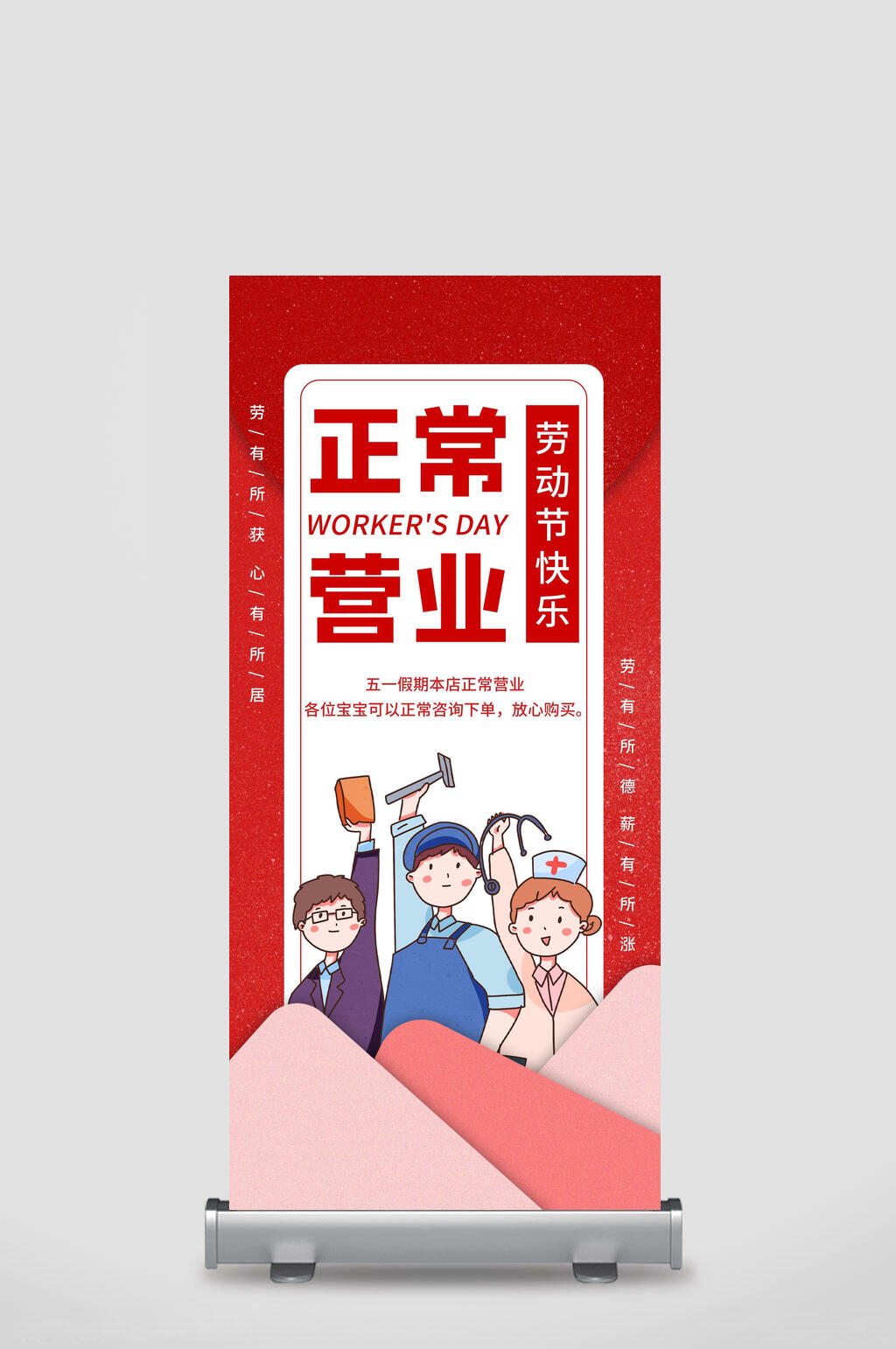 正常营运五一劳动节展架素材