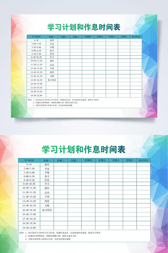 学习计划和作息时间表WORD