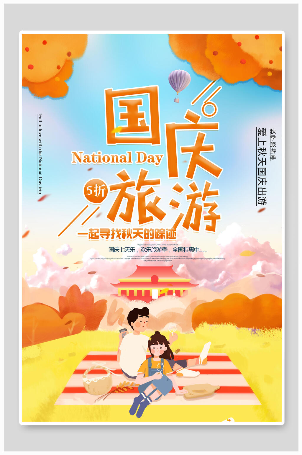 野餐节假日国庆节旅行促销海报素材