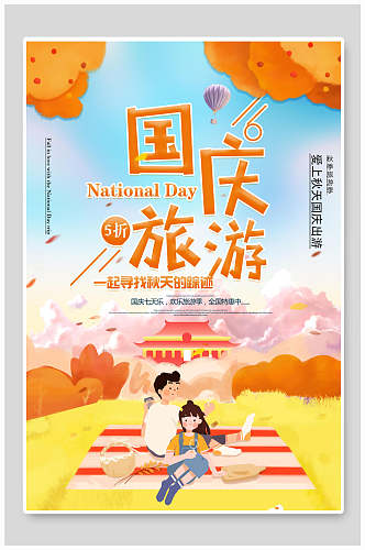野餐节假日国庆节旅行促销海报