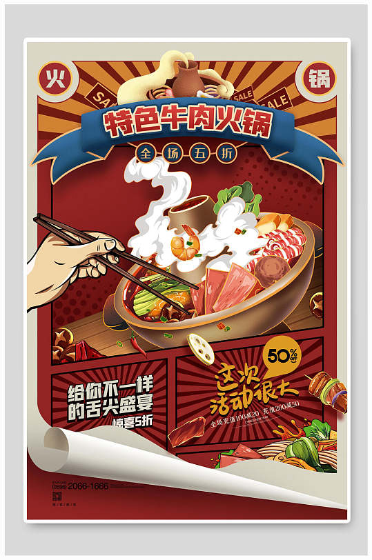 国潮海特色牛肉火锅海报